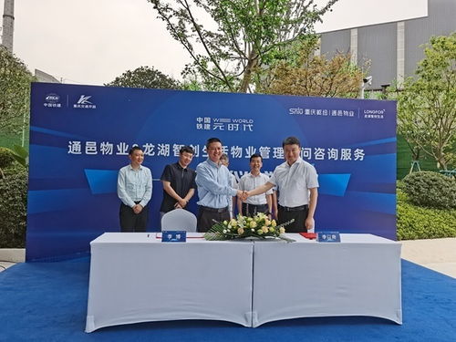 通邑物業(yè)與龍湖智創(chuàng)生活達(dá)成物業(yè)管理顧問咨詢服務(wù)合作